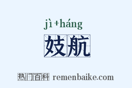 妓航是什么意思的图片